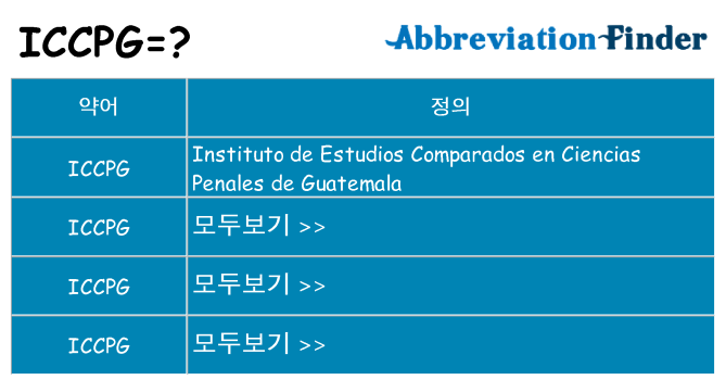 iccpg 대 한 무엇을 서가