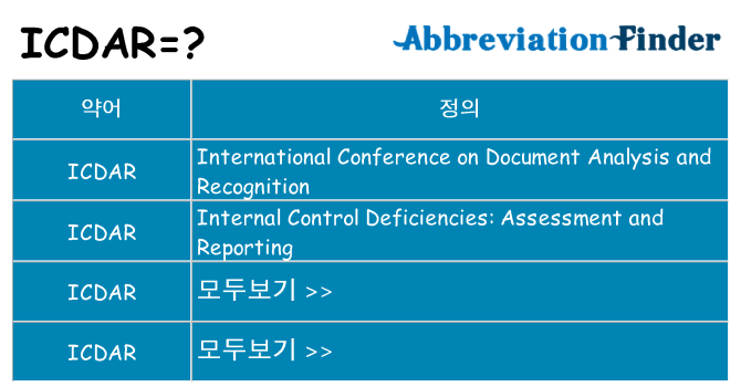 icdar 대 한 무엇을 서가