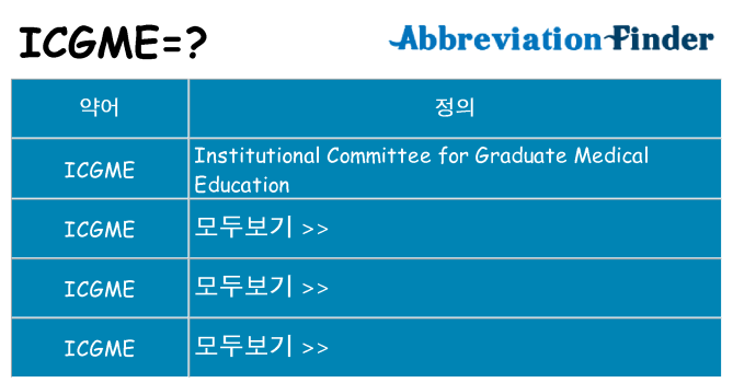 icgme 대 한 무엇을 서가