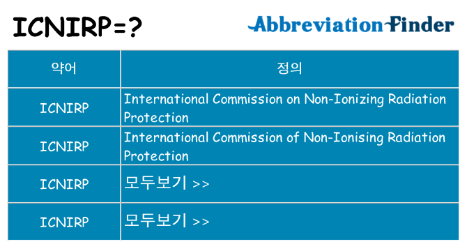 icnirp 대 한 무엇을 서가
