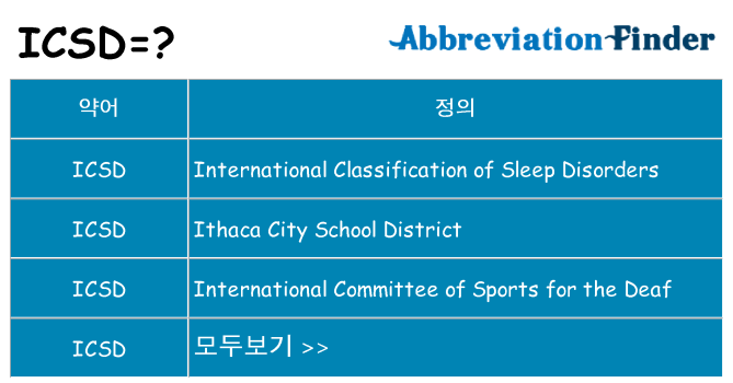 icsd 대 한 무엇을 서가