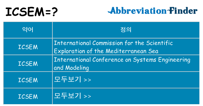 icsem 대 한 무엇을 서가