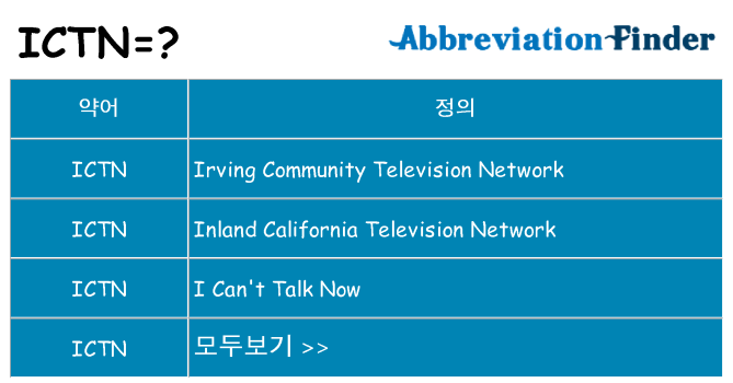ictn 대 한 무엇을 서가