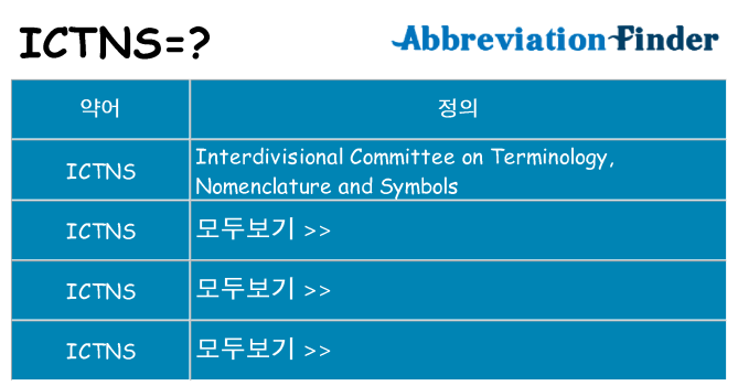 ictns 대 한 무엇을 서가