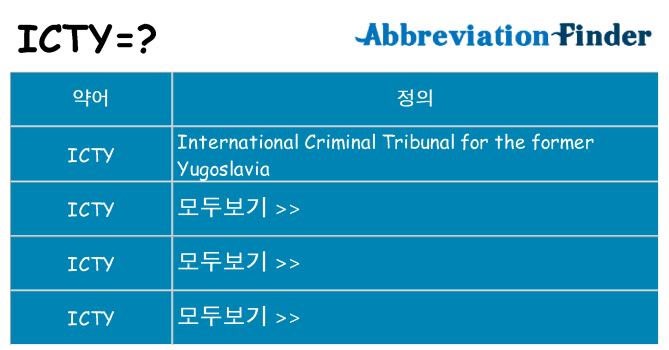 icty 대 한 무엇을 서가
