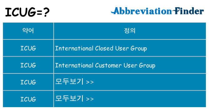 icug 대 한 무엇을 서가