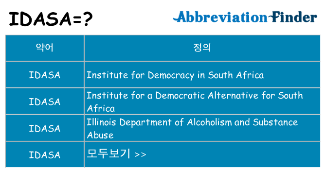 idasa 대 한 무엇을 서가