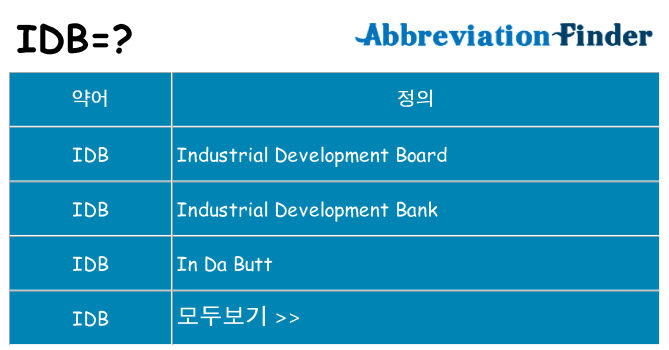 idb 대 한 무엇을 서가