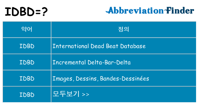 idbd 대 한 무엇을 서가