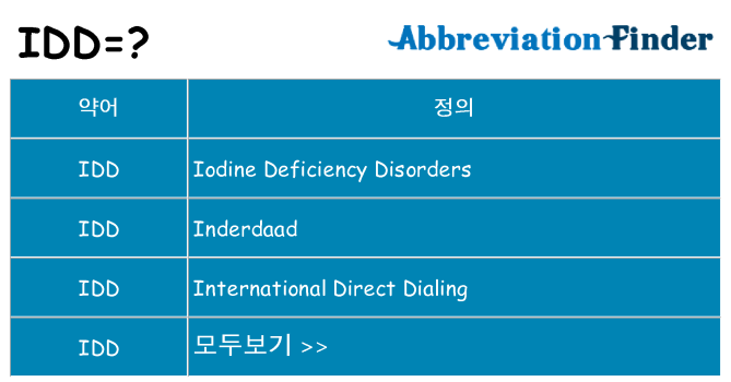 idd 대 한 무엇을 서가