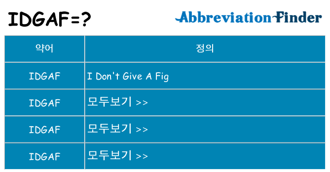idgaf 대 한 무엇을 서가