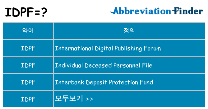 idpf 대 한 무엇을 서가