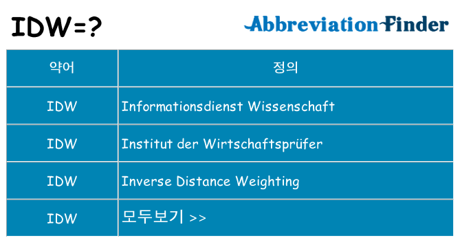 idw 대 한 무엇을 서가