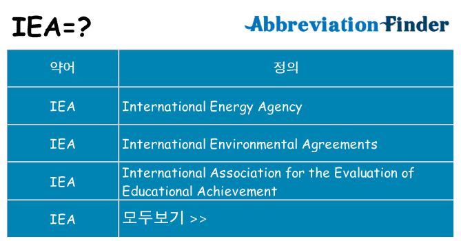 iea 대 한 무엇을 서가