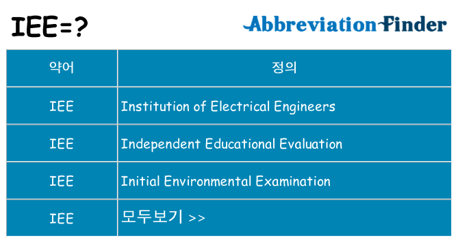 iee 대 한 무엇을 서가