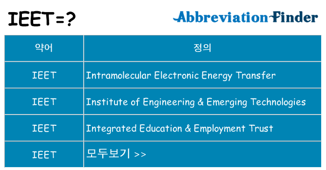 ieet 대 한 무엇을 서가