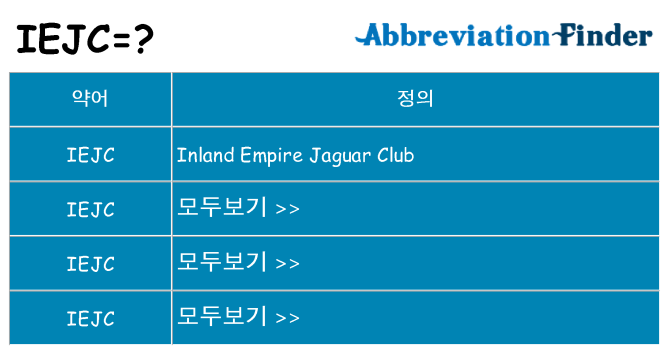 iejc 대 한 무엇을 서가