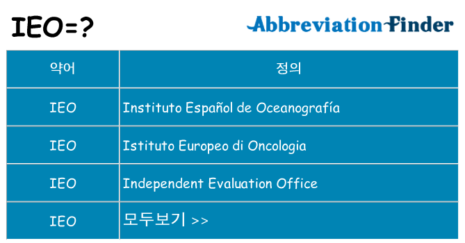 ieo 대 한 무엇을 서가