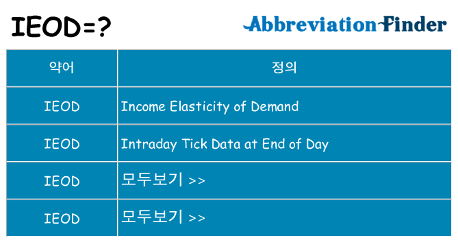 ieod 대 한 무엇을 서가