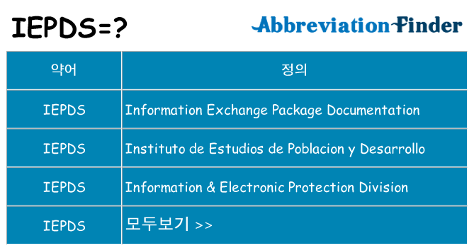 iepds 대 한 무엇을 서가