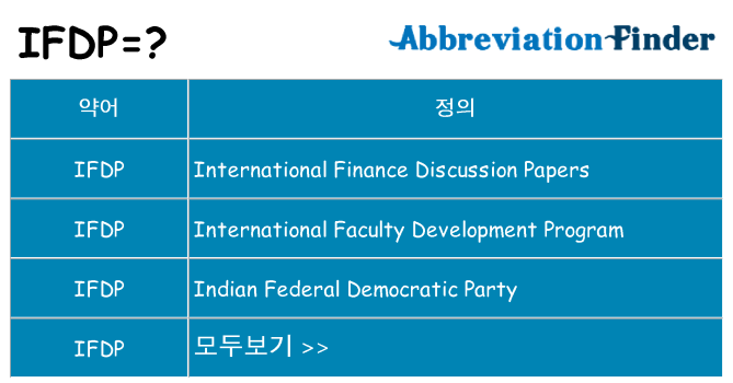 ifdp 대 한 무엇을 서가