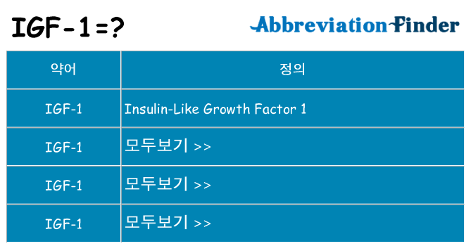 igf-1 대 한 무엇을 서가