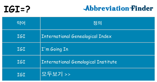 igi 대 한 무엇을 서가
