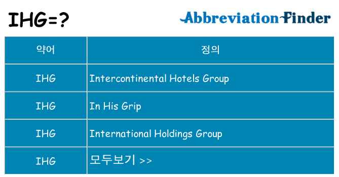 ihg 대 한 무엇을 서가