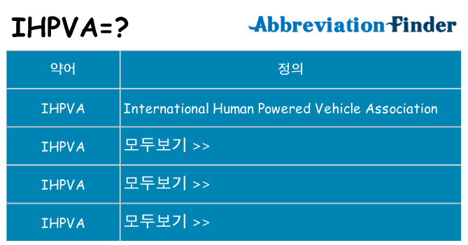 ihpva 대 한 무엇을 서가