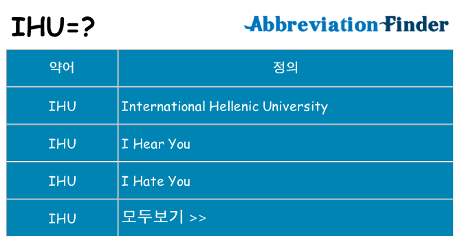 ihu 대 한 무엇을 서가
