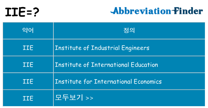 iie 대 한 무엇을 서가