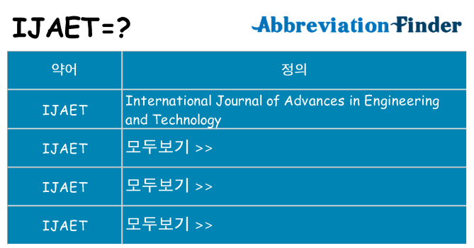 ijaet 대 한 무엇을 서가