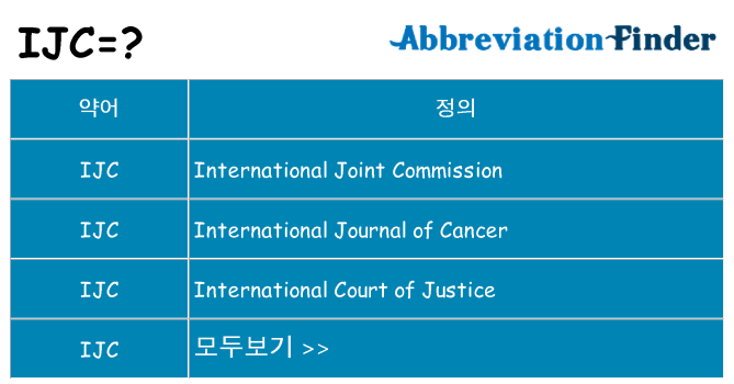ijc 대 한 무엇을 서가
