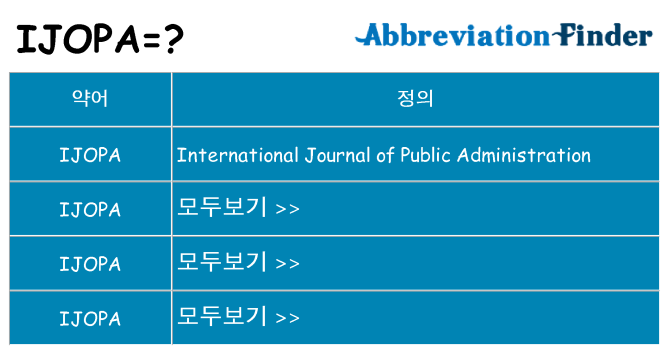 ijopa 대 한 무엇을 서가