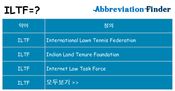 iltf 대 한 무엇을 서가
