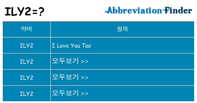 ily2 대 한 무엇을 서가