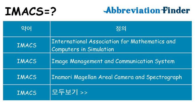 imacs 대 한 무엇을 서가
