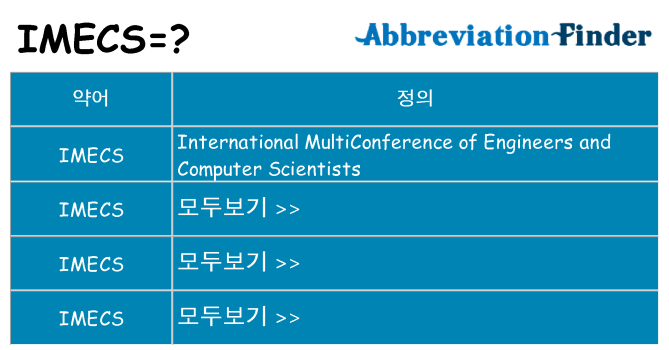 imecs 대 한 무엇을 서가