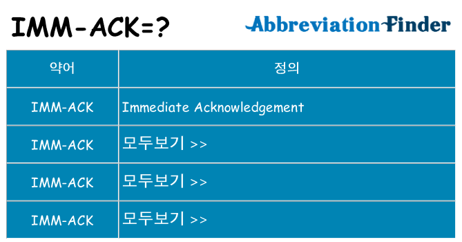 imm-ack 대 한 무엇을 서가