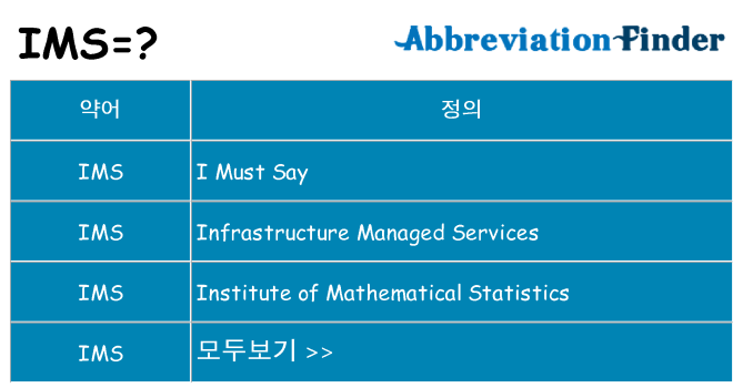ims 대 한 무엇을 서가