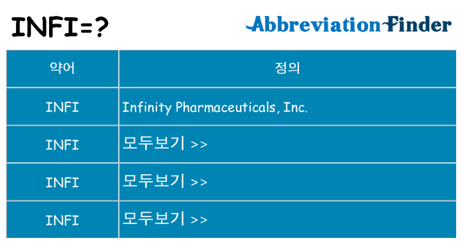 infi 대 한 무엇을 서가