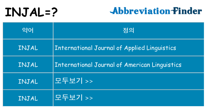injal 대 한 무엇을 서가