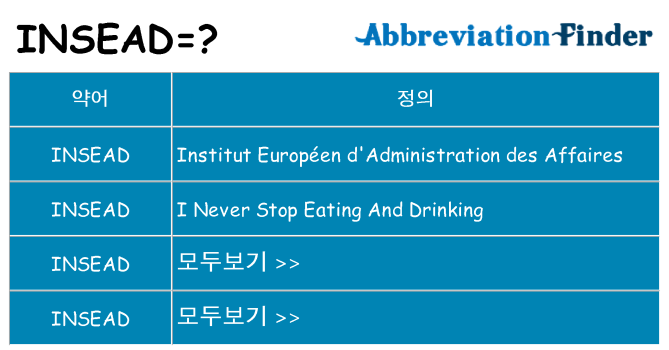 insead 대 한 무엇을 서가