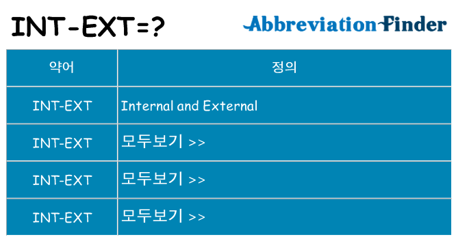 int-ext 대 한 무엇을 서가