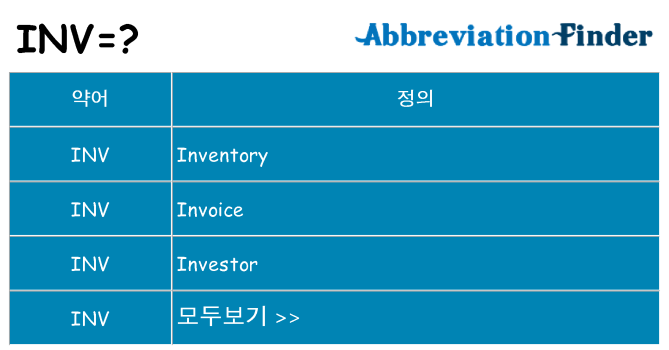 inv 대 한 무엇을 서가