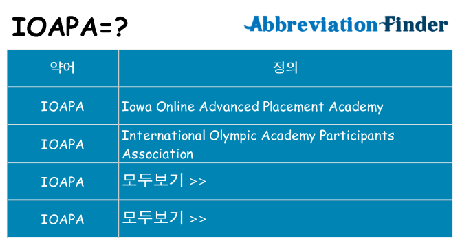 ioapa 대 한 무엇을 서가