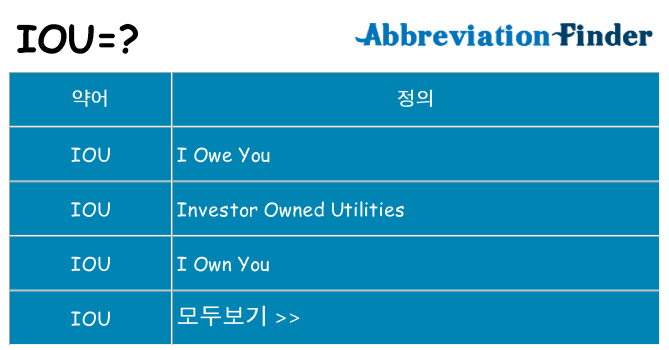 iou 대 한 무엇을 서가