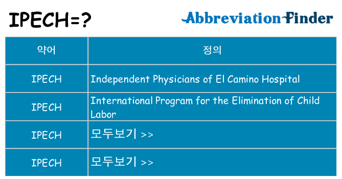 ipech 대 한 무엇을 서가