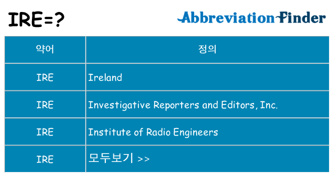 ire 대 한 무엇을 서가