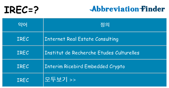 irec 대 한 무엇을 서가